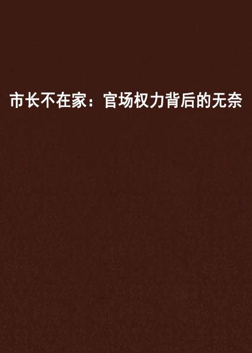 权力背后小说免费阅读