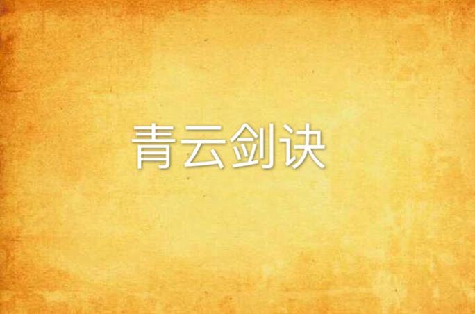 青云剑诀