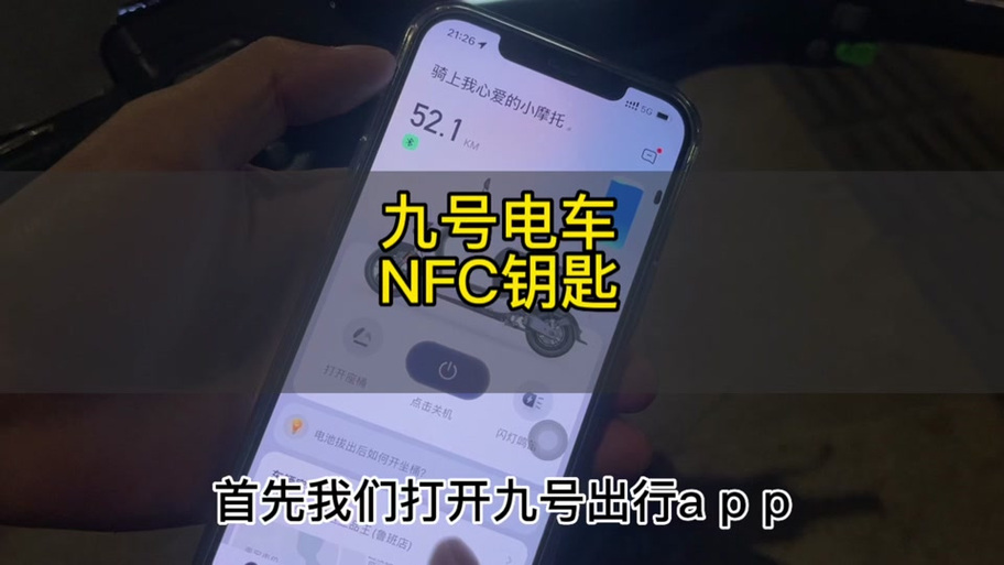 九号电动车怎么更换手机绑定