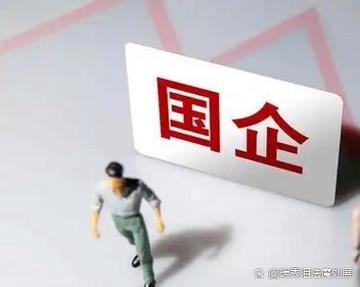 国企央企为何不倒