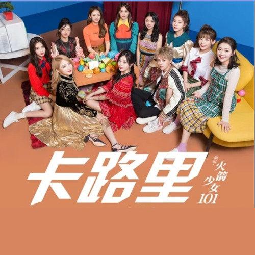 《卡路里》歌曲