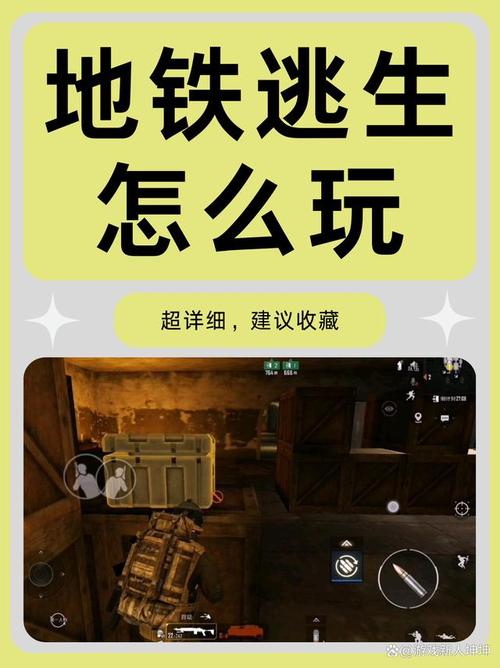 地铁逃生如何开挂