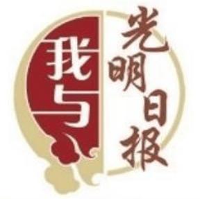 光明日报在线阅读免费截图