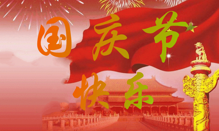十月1号国庆节