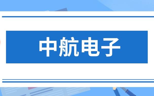 600372中航电子股吧