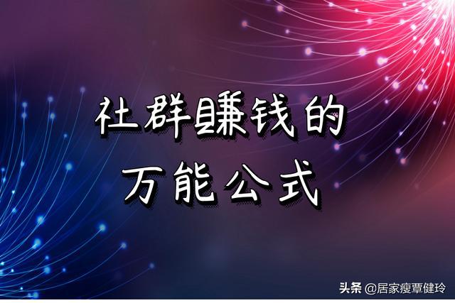 做社群怎么赚钱