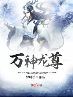万龙神尊温清夜有几个女人