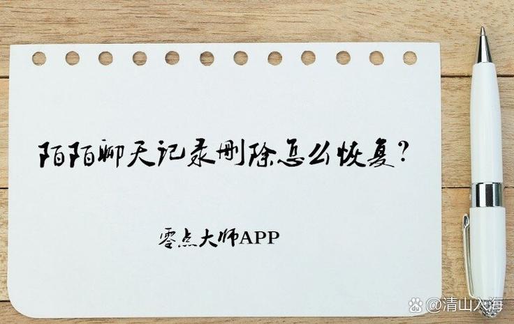陌陌上的聊天记录删除了还能看到吗