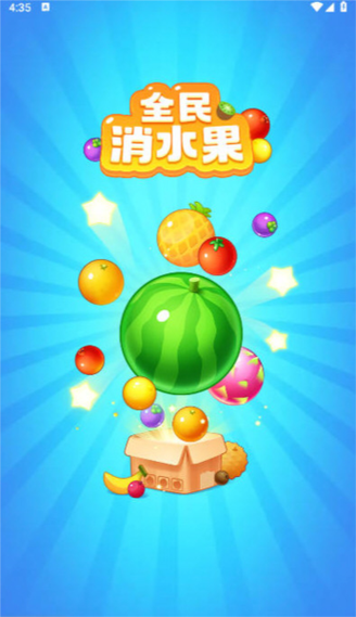 全民消水果