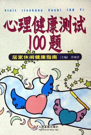 心理健康与自测100题