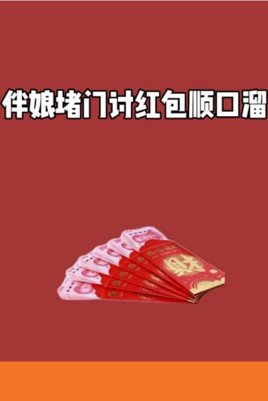红包到手下一句顺口溜