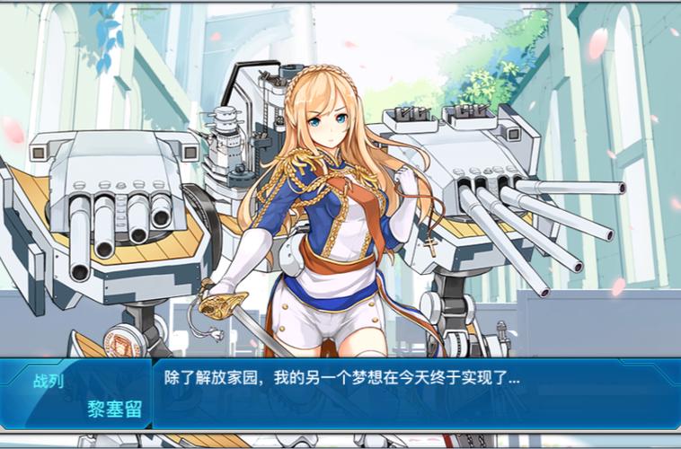 战舰少女R黎塞留截图