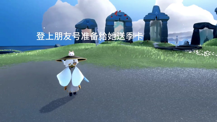 光遇如何送朋友季卡