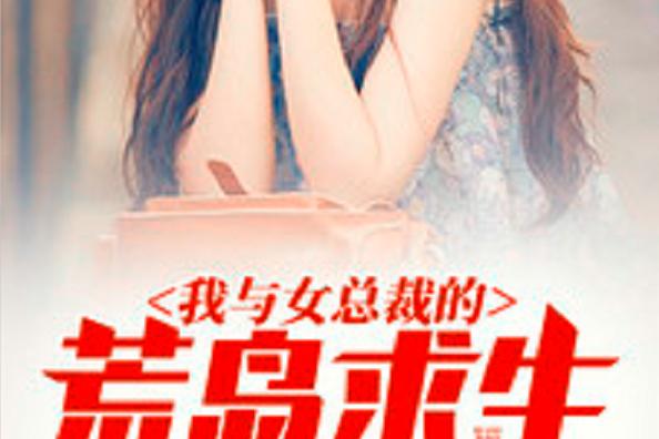 我和美女总裁荒岛求生的日常截图