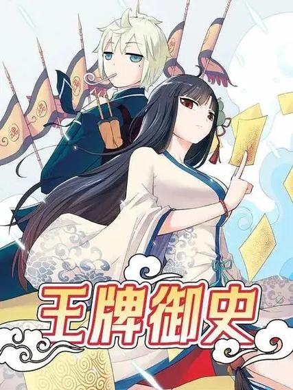 王牌御史