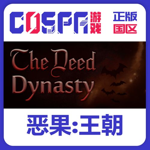 恶果王朝通关流程