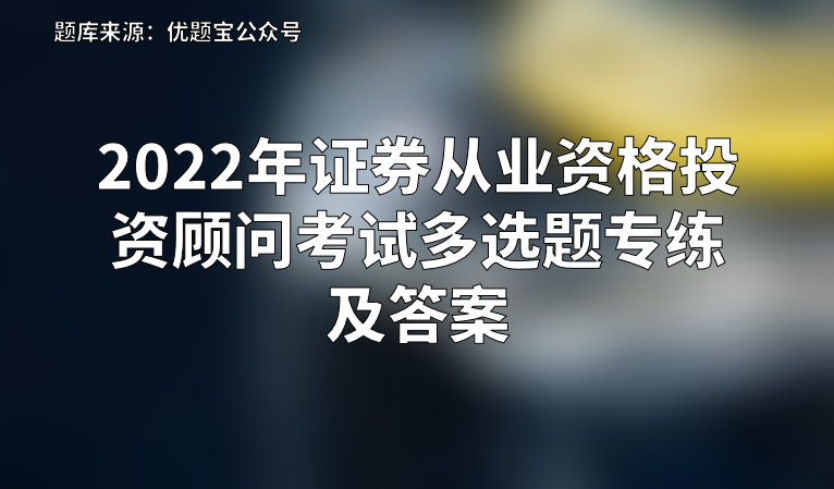 证券投资顾问考试