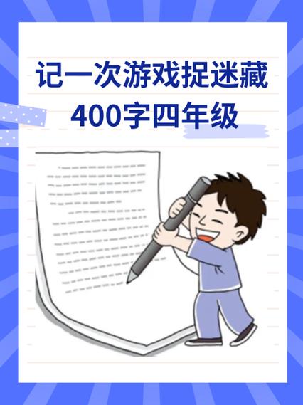 游戏带来的乐趣作文
