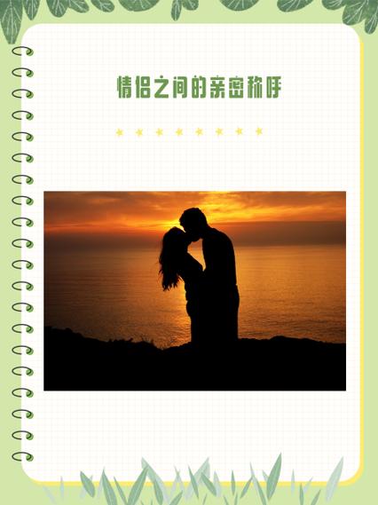 热恋男女亲密称呼