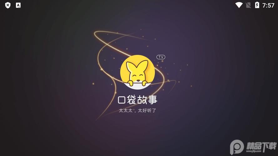 口袋故事免费听