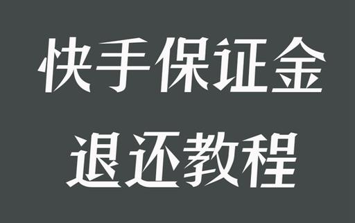 快手200保证退回步骤
