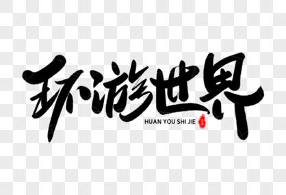 环游中国下载