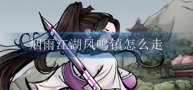 凤鸣镇 烟雨江湖图标