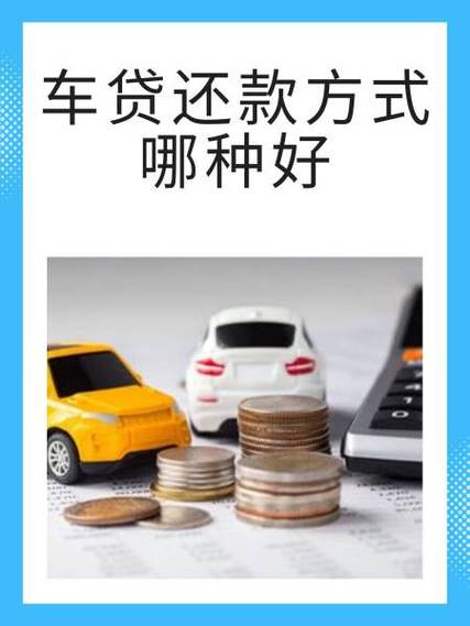 车贷的三种还款方式