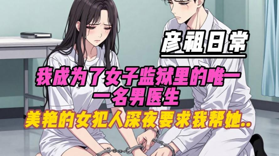 我在女子监狱当医生txt小说