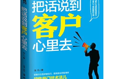 把话说到客户心里去 免费阅读