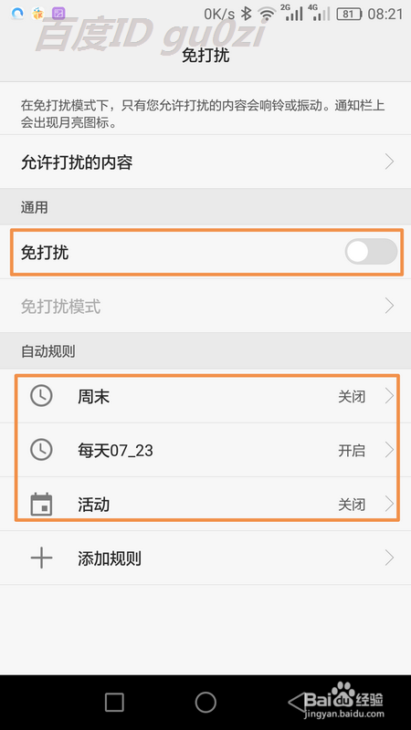 腾讯手机管家游戏免打扰模式