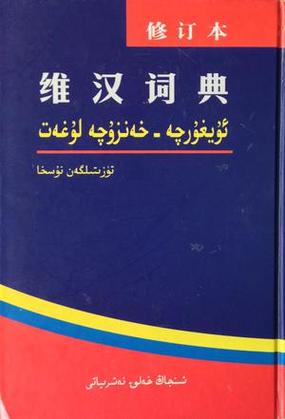 维汉