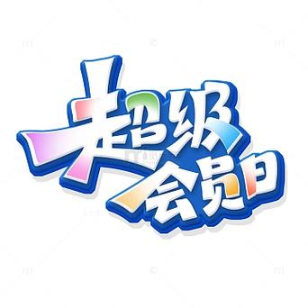 会员日的图片