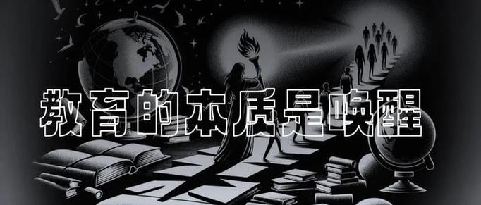 教育的本质是唤醒,是开发你的内心