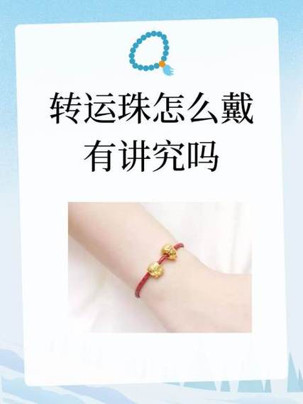 转运珠怎么戴有讲究吗