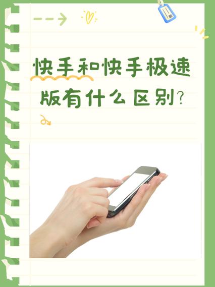 快手好还是快手极速版好