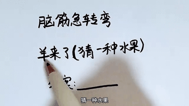 羊来了猜一水果