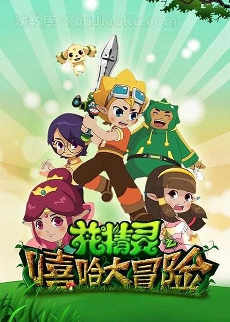 收集花精灵的动画片