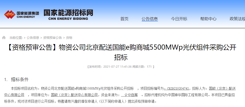 国能招标平台