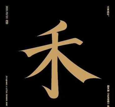 禾加偏旁组成新字