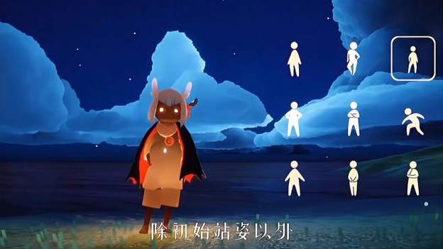 全部站姿名字光遇