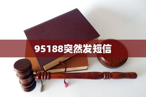 95188发短信要我实名认证