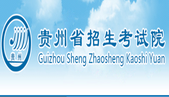 贵州招考网登录入口