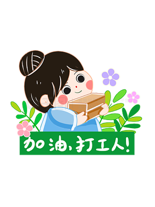 加油打工人文案