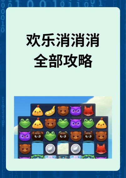 欢乐消消消攻略excel