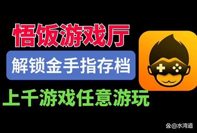 悟饭游戏SVIP版吾爱破解