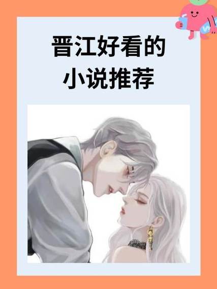 2021好看的完结晋江小说推荐
