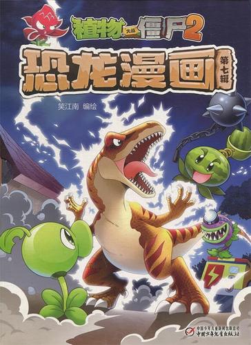 植物大战僵尸2恐龙漫画电子书