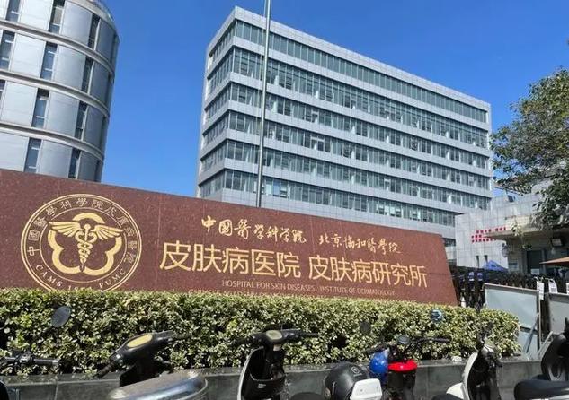 中国医学科学院皮肤科医院南京挂号