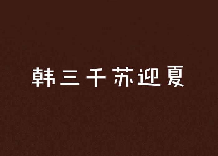 免费阅读韩三千苏迎夏全文